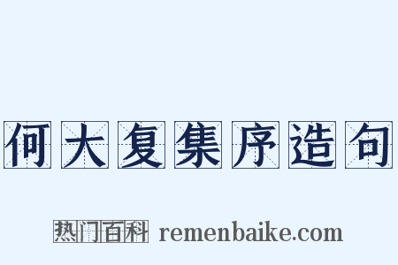 何大复集序造句是什么意思的图片